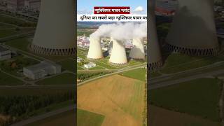 Nuclear power plant 😮 shorts ytshorts nuclearpowerplant [upl. by Mirisola564]