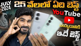 Best Mobiles Under 25000 in telugu  Perfect Mobile for Youtube Videos  in Telugu [upl. by Ahsilaf]