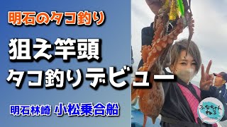 【明石タコ釣り】5月小潮回り（9日潮） 狙え竿頭！ もえちゃんタコ釣りデビュー [upl. by Aubigny]