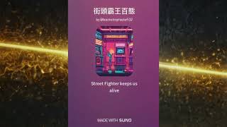 AI Music1 Street Fighter 6 街頭霸王百態  2 versions [upl. by Dhruv261]