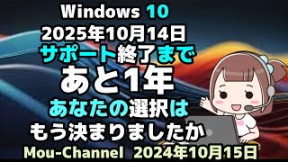 Windows 10●2025年10月14日●サポート終了まであと1年●あなたの選択はもう決まりましたか [upl. by Etom]