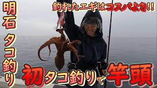 【明石 タコ釣り⑦】初タコ釣りで竿頭しかも釣れたエギは・・コスパよき [upl. by Ailee]