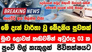 derana news Derana news  Breaking News accident  Hiru Braking News  Ada News Lanka  Ada Derana [upl. by Lertram33]