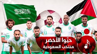 أغنية المنتخب السعودي  منتخب السعودية 🏆♥️ [upl. by Ennalorac]