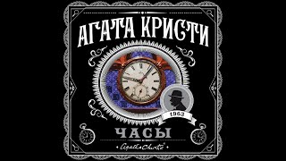 ЧасыАгата КристиАудиокнига [upl. by Sandi]