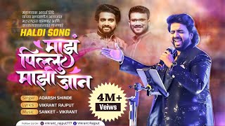 MAZ PILLU MAZI JAANADARSH SHINDEVIKRANT RAJPUTSANKET RAJPUTNEW SONG 2022MARATHI SONG 24 [upl. by Yanffit218]