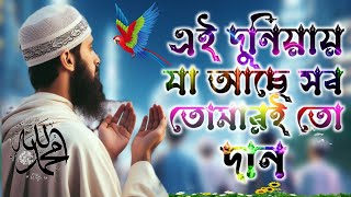 এই দুনিয়ায় যা আছে সব তোমারই তো দান ll Bangla New Islamic Song ll বাংলা নতুন গজল ২০২৪ [upl. by Fee]