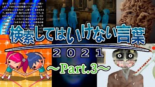 【ゆっくり実況】検索してはいけない言葉 2021【3rd Part3】 [upl. by Enait]