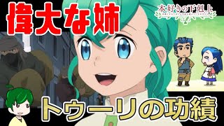 最後まで偉大な姉だったトゥーリ【本好きの下剋上】３５話アニメ解説・考察 [upl. by Aikemehs]