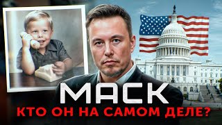 Избиения в школе аутизм и будущий президент США Скрытая правда про Илона Маска [upl. by Nylcoj152]