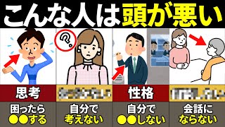 【405060代要注意】絶対当てはまるな！頭が悪い人の特徴12選【ゆっくり解説】 [upl. by Yelwah137]