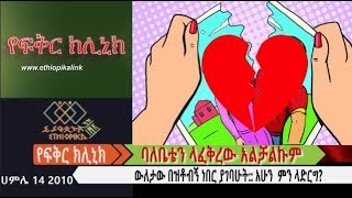 ባለቤቴን ላፈቅረው አልቻልኩም  EthiopikaLink [upl. by Elrod]