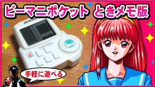 LSI ビーマニポケット ときめきメモリアル【Switchときメモ発売決定！めっちゃ嬉しいです】 [upl. by Adiuqram]