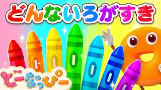 【うた】どんないろがすき｜日本童謡｜赤ちゃんが喜ぶ歌｜ドーナツの歌｜どーなっぴー [upl. by Alrahs]