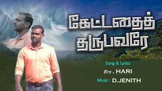 கேட்டதைத் தருபவரே  KETTADHAI THARUBAVARE  Promo  Tamil Christian songs 630 pm [upl. by Taryn]