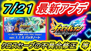 【最新】721更新の追加アプデの内容について！【イナズマイレブン英雄たちのヴィクトリーロード】【パッチノート】 [upl. by Yvehc]