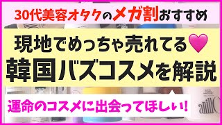 メガ割で大勝利したいみんなー！韓国でバズってるコスメを解説するから集合ー！ [upl. by Copp]