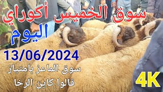 أثمنة الغنم والماعز واللحوم سوق الخميس أكوراي اليوم 13062024 [upl. by Arratahs]