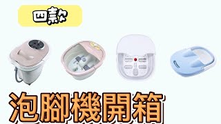 【開箱】四款泡腳機開箱橫評｜盛竹如代言的LAPOLO VS LILS利樂思 泡腳lapolo 盛竹如 養生 開箱 [upl. by Natalia]