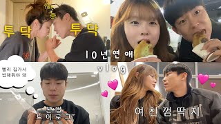 장기연애 퇴근하고 밥 해주는 다정한 사람  본업 브이로그 l 남친한테 설레서 소녀 된 날 👧 귀함 여친 껌딱지 남자 만나면 생기는 일 [upl. by Nivert]