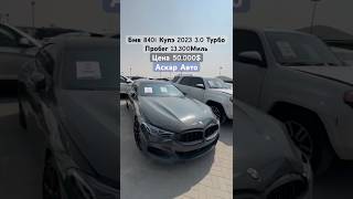 БМВ 840i 2023 30 ТУРБО ЦЕНА 50000 АСКАР АВТО бмв 840i м5 рекомендации автодубай [upl. by Ynnal]