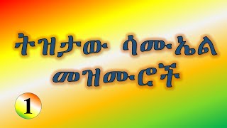 ትዝታው ሳሙኤል መዝሙር  Tiztaw samuel mezmur track 1 Mezmur Tube መዝሙር ቲዩብ [upl. by Hehre93]