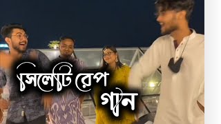 সিলেটি রেপ গান । sylheti rap song [upl. by Aeuhsoj]