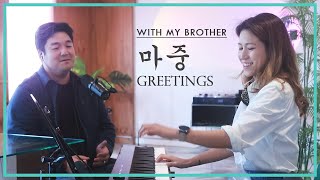 마중 Greetings Cover by Sangah Noona with Oppa [upl. by Filmer437]