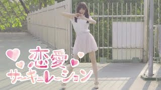 【Renai Circulation❤️】Dance Cover （恋愛サーキュレーション 踊ってみた） [upl. by Omor]