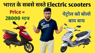 पेट्रोल की झंझट खत्म ले आओ Electric स्कूटर मात्र 28 हज़ार में ॥ India’s Cheapest Electric Scooter [upl. by Naujaj]