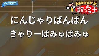 【カラオケ】にんじゃりばんばん  きゃりーぱみゅぱみゅ [upl. by Pelag]