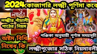 Kojagori lokkhi puja 2024 l kojagori lakshmi puja dateamptime 2024 l lakshmi puja purnima 2024 [upl. by Broome96]