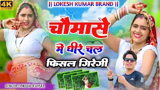 चौमासे में धीरे चल फिसल गिरेगी  Chomase Mein Dheere Chal Fisal Giregi  Lokesh Kapil New Rasiya [upl. by Notak]