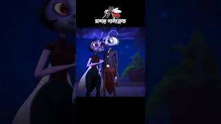 মশার গার্লফ্রেন্ড 3danimition cartoon [upl. by Collis]