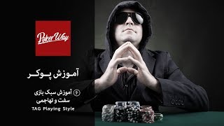 آموزش پوکر تگزاس هولدم – سبک بازی سفت و تهاجمی [upl. by Ardnasirhc]