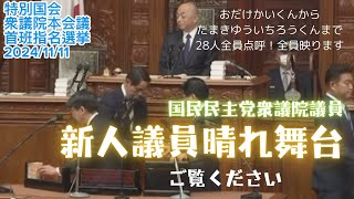 【国民民主党 衆議院議員】あなたの応援した候補者はいましたか？例の騒動ですっかり霞んでしまった新人議員たち。彼らの勇姿をぜひごらんください。 [upl. by Lipcombe]