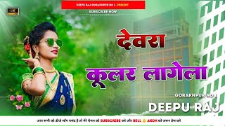 DeepuRaj Gorakhpur देवरा कूलर लागेला NewBhojpuri Dj JhanJhan Bass Mix Son [upl. by Prebo]