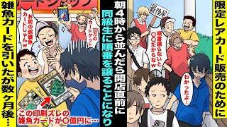 【漫画】限定販売のレアカードを買う為に朝4時から並んでいた僕…クラスの調子に乗った同級生に開店直前で順番を代わらないと●●すると言われ仕方なく変わって最後尾に並んだら雑魚カードだったけど数ヶ月後・・・ [upl. by Assirok]