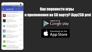 Как перенести игры и приложения на SD карту App2SD pro [upl. by Sergei]