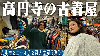 高円寺のおすすめ古着屋でハルキ＆雄大＆コーイチは何を買う？ [upl. by Deraj798]