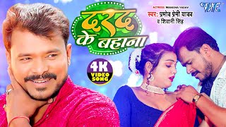 Video  दरद के बहाना  Pramod Premi Yadav  Shivani Singh  Darad Ke Bahana  Bhojpuri Song 2024 [upl. by Tutt483]