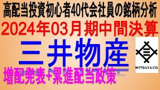 累進配当政策実施♪2024年03月期中間決算【 東証8031 三井物産】将来の高配当で不労所得を狙う。【日本高配当期待株】 [upl. by Adnalram16]