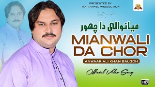 Mianwali Da Chor  Anwaar Ali Khan Baloch  Official Video SONG  Wattakhel production [upl. by Aramoj]