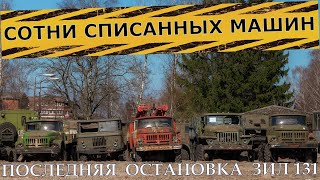 ЗАБРОШЕННАЯ ВОЕННАЯ ТЕХНИКА  КАК РЖАВЕЕТ СТОЯНКА СПИСАННЫХ УРАЛОВ И ЗИЛОВ [upl. by Jerrilyn]