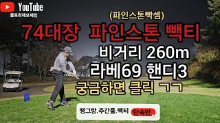 핸디단속반74대장 시니어대표 비거리짱짱비결 파인스톤cc빽티 어려운구장 [upl. by Itirp]