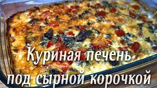 Куриная печень в духовке под сырной корочкойНравится даже детям [upl. by Anom]