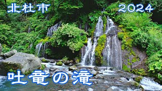 吐竜の滝 2024 北杜市  Doryu Falls ｜山梨観光スポット [upl. by Llyrat]