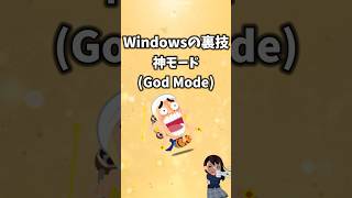 Windowsの裏技 GodMode（神モード）【隠し便利機能 ゴッドモード】 windows 裏技 godmode [upl. by Romola]