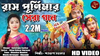 রাধে রাধে নামে ll Radhe Radhe name ll শতরূপা সরকার ll Satarupa Sarkar Music [upl. by Brewster]