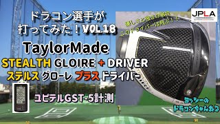 【試打】TaylorMade ステルスグローレ プラス ドライバー ドラコン選手が打ってみたシリーズvol18 最新ドライバー ドラコン ゴルフ 試打動画 ゴルフパートナー ユピテル テーラーメイド [upl. by Dnomal]